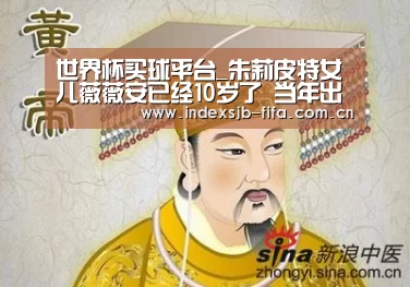 世界杯买球平台_朱莉皮特女儿薇薇安已经10岁了 当年出演《沉睡魔咒》真的太萌了(图1) 世界杯买球网站