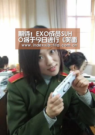 期待!EXO成员SUHO将于今日进行《笑面人》首次公演-世界杯买球(图1) 世界杯买球平台