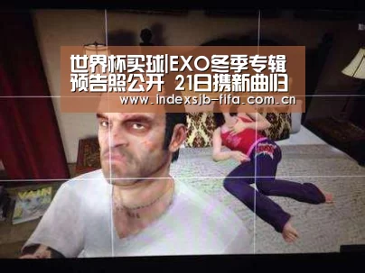 世界杯买球|EXO冬季专辑预告照公开 21日携新曲归来(图2) 世界杯买球网站