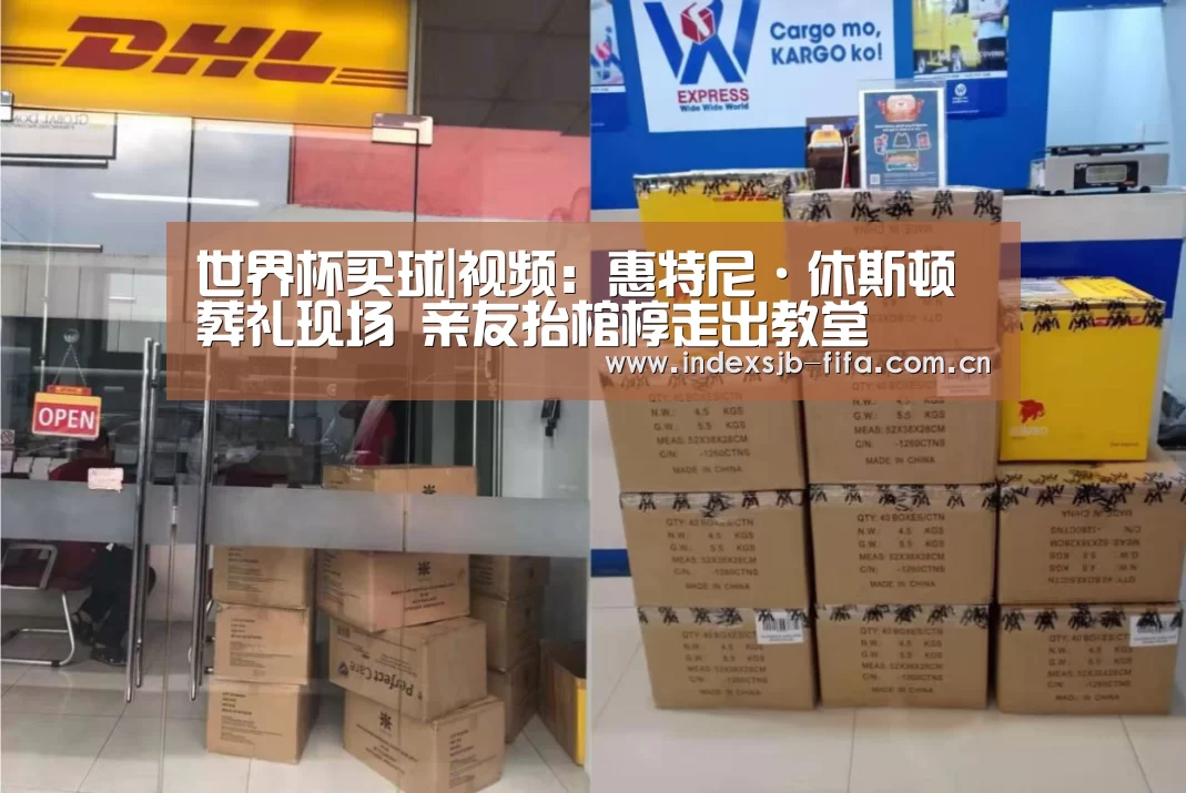 世界杯买球|视频:惠特尼·休斯顿葬礼现场 亲友抬棺椁走出教堂(图3) 世界杯买球网站