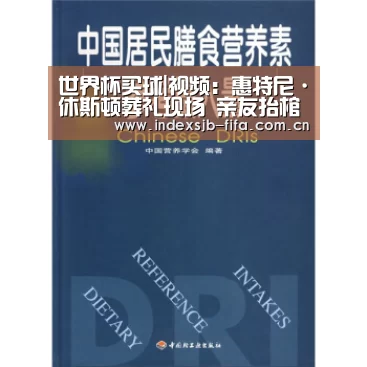 世界杯买球|视频:惠特尼·休斯顿葬礼现场 亲友抬棺椁走出教堂(图2) 世界杯买球