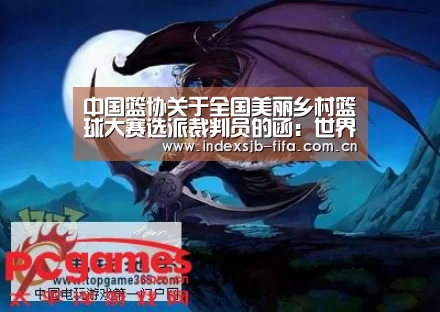 中国篮协关于全国美丽乡村篮球大赛选派裁判员的函:世界杯买球平台(图4) 世界杯买球平台