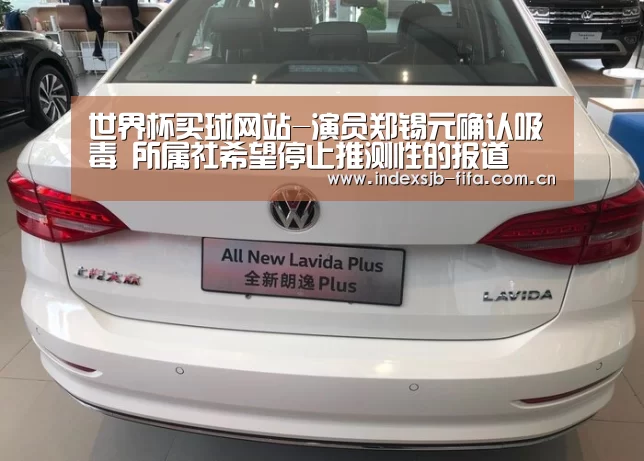 世界杯买球网站-演员郑锡元确认吸毒 所属社希望停止推测性的报道(图3) 世界杯买球平台