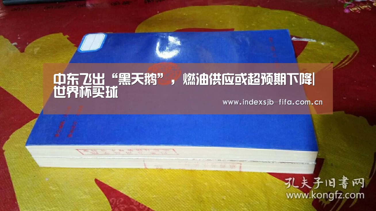 中东飞出“黑天鹅”,燃油供应或超预期下降|世界杯买球(图2) 世界杯买球