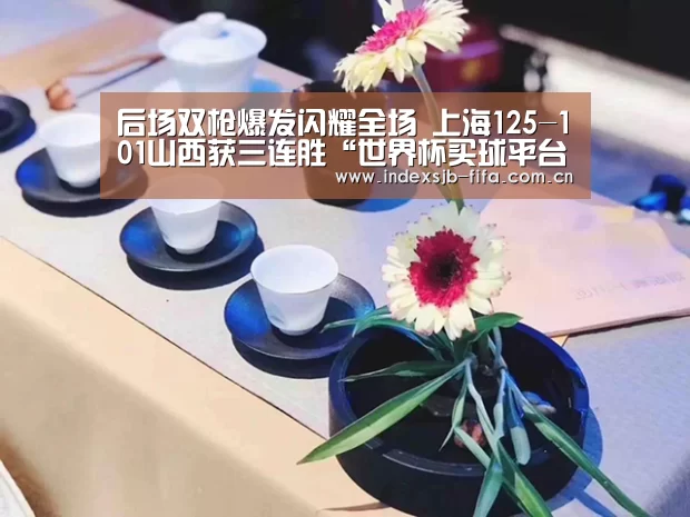 后场双枪爆发闪耀全场 上海125-101山西获三连胜“世界杯买球平台”(图2) 世界杯买球平台