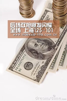 后场双枪爆发闪耀全场 上海125-101山西获三连胜“世界杯买球平台”(图1) 世界杯买球网站