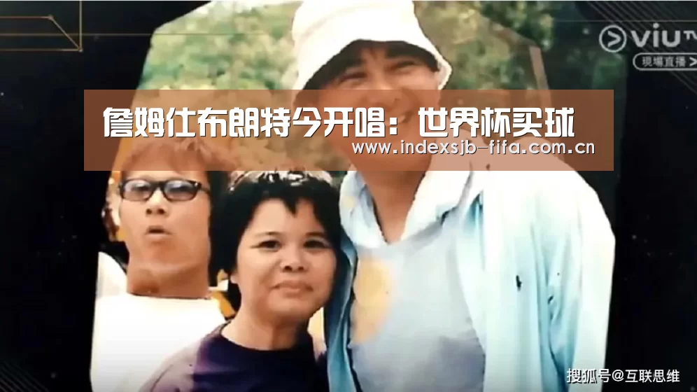 詹姆仕布朗特今开唱:世界杯买球(图1) 世界杯买球网站
