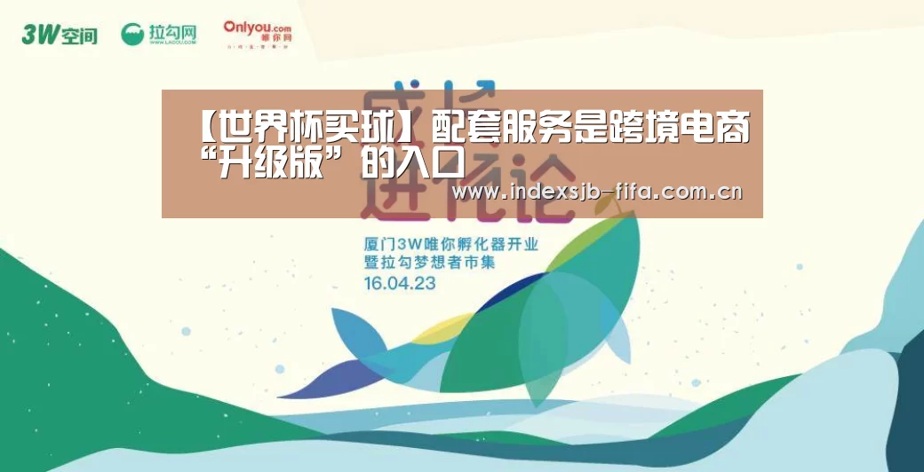 【世界杯买球】配套服务是跨境电商“升级版”的入口(图3) 世界杯买球平台