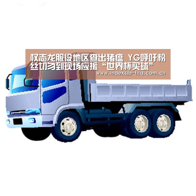 权志龙服役地区查出猪瘟 YG呼吁粉丝切勿到现场应援“世界杯买球”(图1) 世界杯买球网站