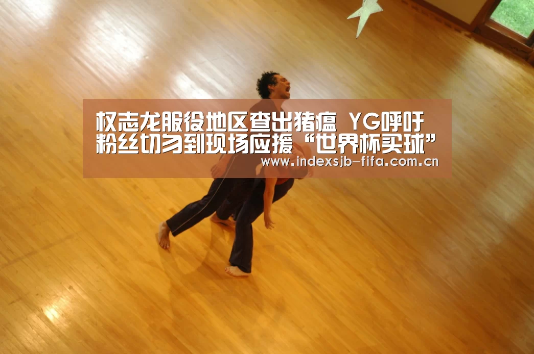 权志龙服役地区查出猪瘟 YG呼吁粉丝切勿到现场应援“世界杯买球”(图4) 世界杯买球网站