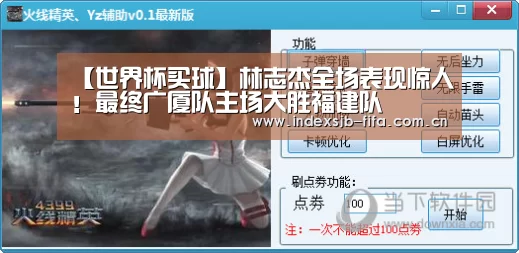 【世界杯买球】林志杰全场表现惊人!最终广厦队主场大胜福建队(图2) 世界杯买球平台