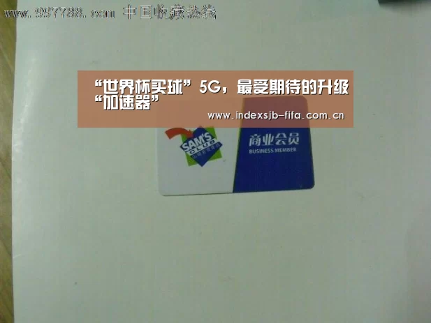 “世界杯买球”5G,最受期待的升级“加速器”(图1) 世界杯买球网站