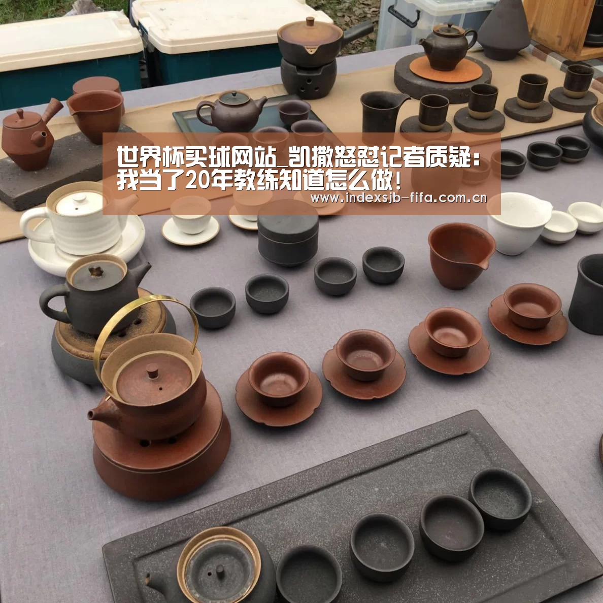 世界杯买球网站_凯撒怒怼记者质疑:我当了20年教练知道怎么做!(图1) 世界杯买球网站