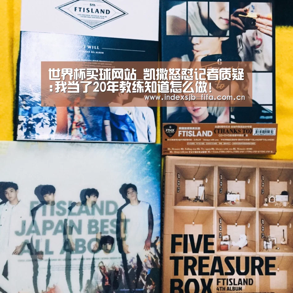 世界杯买球网站_凯撒怒怼记者质疑:我当了20年教练知道怎么做!(图2) 世界杯买球