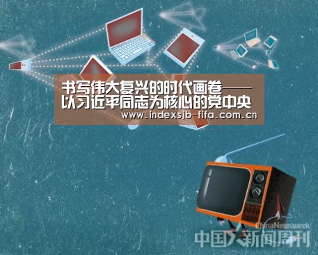 书写伟大复兴的时代画卷——以习近平同志为核心的党中央领航中国纪实:世界杯买球平台(图2) 世界杯买球平台