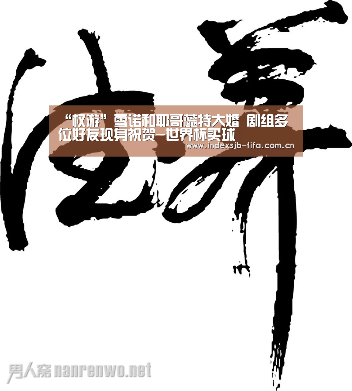 “权游”雪诺和耶哥蕊特大婚 剧组多位好友现身祝贺-世界杯买球(图1) 世界杯买球平台