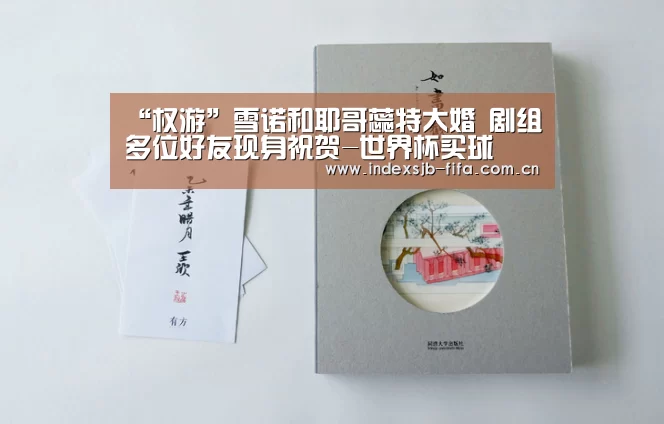 “权游”雪诺和耶哥蕊特大婚 剧组多位好友现身祝贺-世界杯买球(图4) 世界杯买球平台