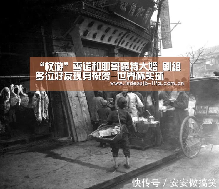 “权游”雪诺和耶哥蕊特大婚 剧组多位好友现身祝贺-世界杯买球(图3) 世界杯买球网站