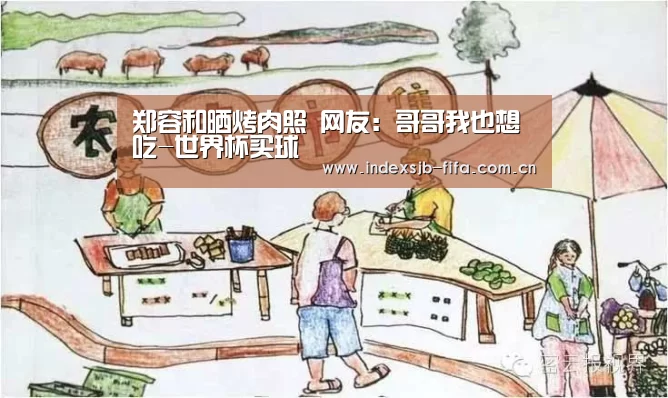 郑容和晒烤肉照 网友:哥哥我也想吃-世界杯买球(图2) 世界杯买球