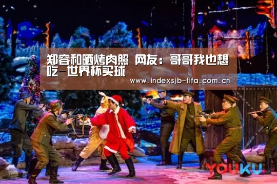 郑容和晒烤肉照 网友:哥哥我也想吃-世界杯买球(图1) 世界杯买球网站