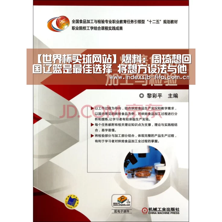 【世界杯买球网站】爆料:周琦想回国辽篮是最佳选择 将想方设法与他签约(图1) 世界杯买球平台