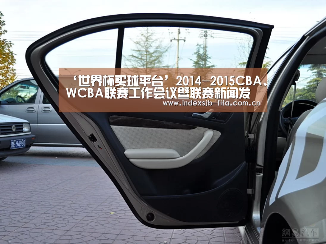 ‘世界杯买球平台’2014-2015CBA、WCBA联赛工作会议暨联赛新闻发布会新闻通稿(图1) 世界杯买球
