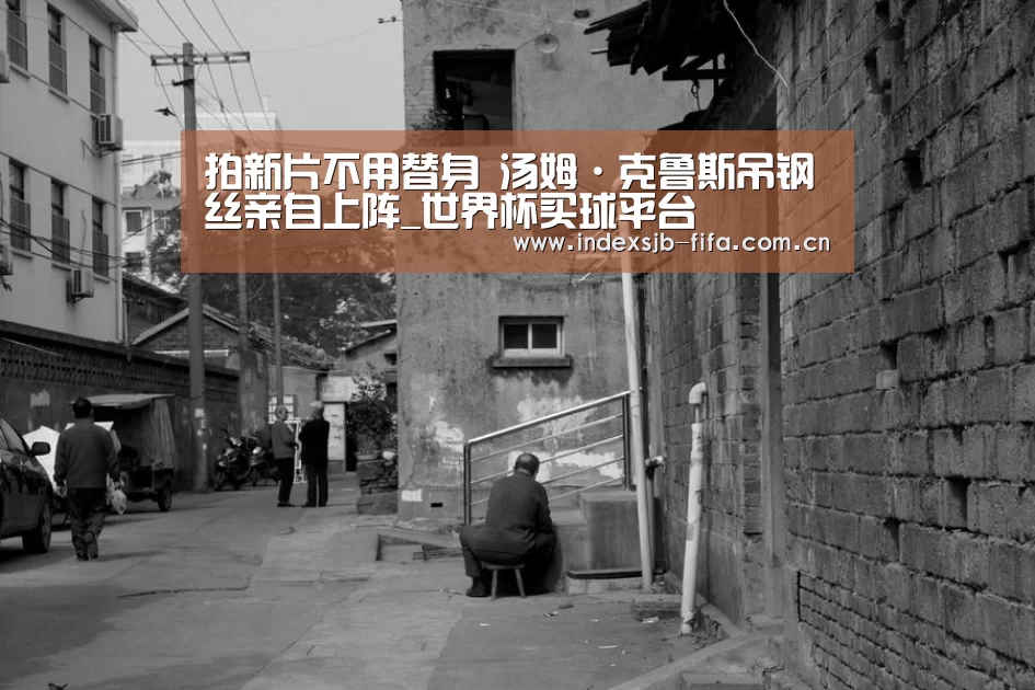 拍新片不用替身 汤姆·克鲁斯吊钢丝亲自上阵_世界杯买球平台(图2) 世界杯买球