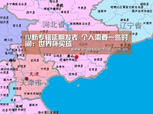 IU新专辑延期发表 个人需要一些时间:世界杯买球(图1) 世界杯买球网站