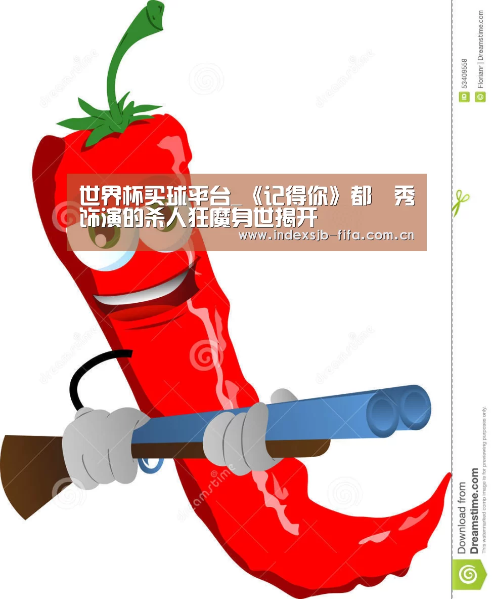 世界杯买球平台_《记得你》都暻秀饰演的杀人狂魔身世揭开(图1) 世界杯买球网站