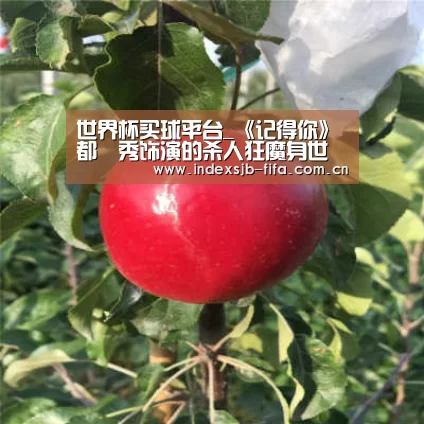 世界杯买球平台_《记得你》都暻秀饰演的杀人狂魔身世揭开(图2) 世界杯买球平台