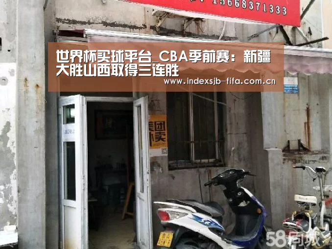 世界杯买球平台_CBA季前赛:新疆大胜山西取得三连胜(图1) 世界杯买球网站