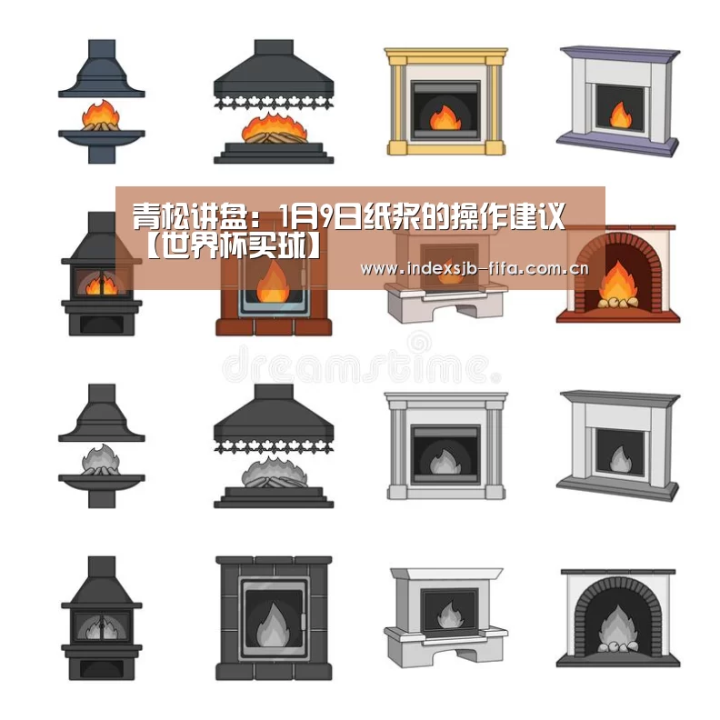 青松讲盘:1月9日纸浆的操作建议【世界杯买球】(图1) 世界杯买球