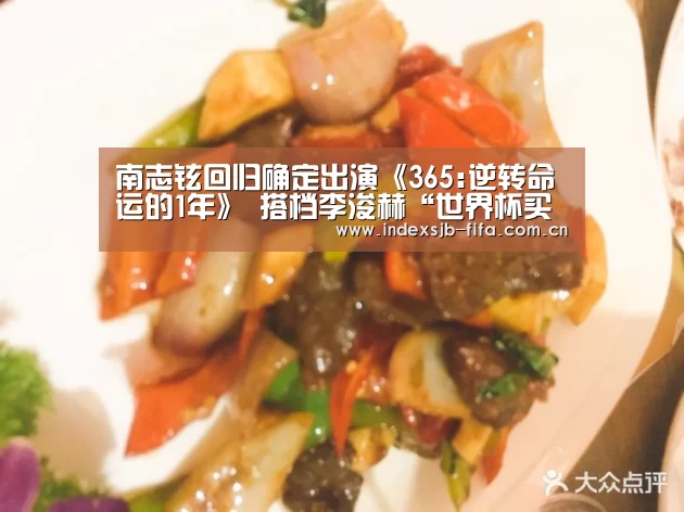 南志铉回归确定出演《365:逆转命运的1年》 搭档李浚赫“世界杯买球平台”(图2) 世界杯买球网站