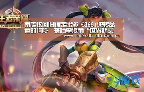 南志铉回归确定出演《365:逆转命运的1年》 搭档李浚赫“世界杯买球平台”(图4) 世界杯买球