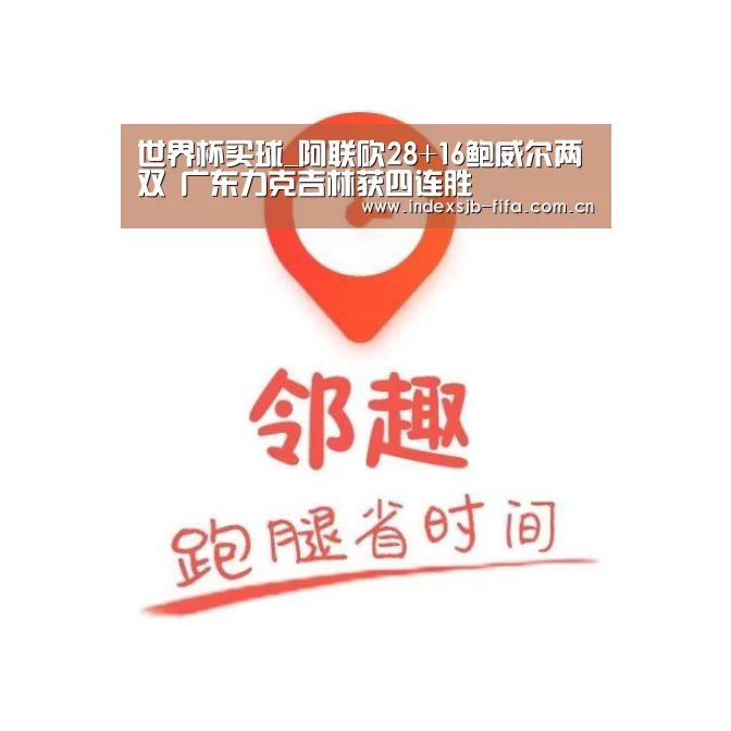 世界杯买球_阿联砍28+16鲍威尔两双 广东力克吉林获四连胜(图2) 世界杯买球平台