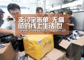 支付宝账单 无痛感的线上生活|世界杯买球网站(图2) 世界杯买球平台