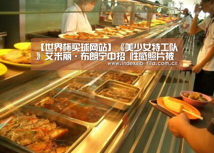 【世界杯买球网站】《美少女特工队》艾米丽·布朗宁中招 性感照片被公开(图1) 世界杯买球平台