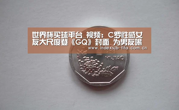 世界杯买球平台_视频:C罗性感女友大尺度登《GQ》封面 为男友喝彩(图2) 世界杯买球平台