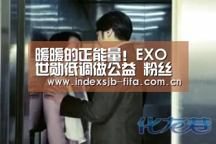 暖暖的正能量!EXO世勋低调做公益 粉丝也受其影响进行善举【世界杯买球平台】(图1) 世界杯买球平台