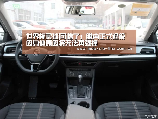 世界杯买球|可惜了!睢冉正式退役 因身体原因将无法再强撑(图2) 世界杯买球网站