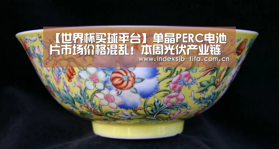 【世界杯买球平台】单晶PERC电池片市场价格混乱!本周光伏产业链行情动态监测(7月1-5日)(图1) 世界杯买球平台