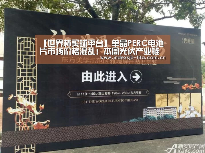 【世界杯买球平台】单晶PERC电池片市场价格混乱!本周光伏产业链行情动态监测(7月1-5日)(图3) 世界杯买球平台